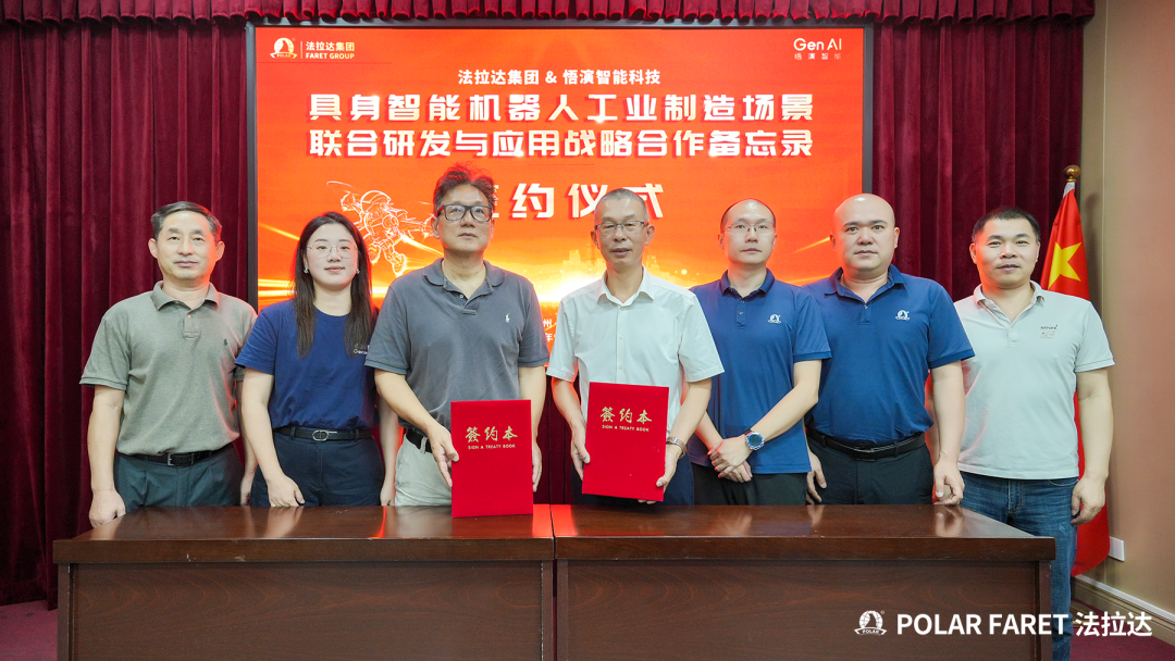 法拉达与悟演智能签署合作备忘录 ，共同推进物理AI大脑走进制造业